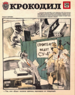 Обложка для Крокодил, 1979 , № 26.pdf